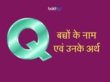 Q और R अक्षर से हिन्दू लड़कियों के 300 नाम और उनके अर्थ 