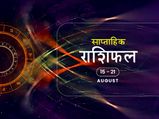 साप्ताहिक राशिफल 15 से 21 अगस्त: जानें आपके लिए कैसा रहेगा आने वाला यह सप्ताह