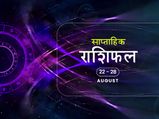 साप्ताहिक राशिफल 22 से 28 अगस्त: इन राशियों के लिए यह सप्ताह रहेगा बेहद भाग्यशाली