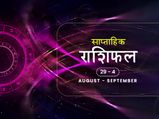 साप्ताहिक राशिफल 29 अगस्त से 5 सितंबर तक: इन 3 राशियों के लिए यह सप्ताह रहेगा कुछ खास