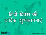 Happy Hindi Diwas 2021 Wishes: 14 सितंबर को मनाया जाता है हिंदी दिवस, इस मौके पर भेजें ये शुभकामना संदेश