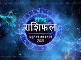 16 September Horoscope: सिंह राशि वाले न करें आज ये काम, इन 2 राशियों को भी रहना होगा संभल कर