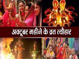 October Festival Calendar 2021: नवरात्रि, दशहरा, करवाचौथ, देखें सभी बड़े व्रत-त्योहारों की सही तारीख