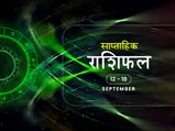 Saptahik Rashifal: Weekly Horoscope : साप्ताहिक राशिफल: इन 4 राशियों के लिए रहेगा यह सप्ताह शानदार