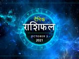 Aaj Ka Rashifal 2 October Horoscope: आज इन राशियों को मिलेगा मनचाहा परिणाम