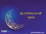 Eid-E-Milad-Un-Nabi Mubarak: पैगंबर मोहम्मद के जन्मदिन के मौके पर भेजें ये संदेश