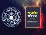 Weekly Horoscope: नवंबर का यह पहला सप्ताह इन राशियों के लिए लेकर आएगा बड़ी राहत