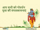 Happy Govardhan Puja Wishes: गोवर्धन पूजा के मौके पर भेजें ये प्यार भरे शुभकामना संदेश