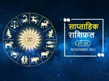 Weekly Horoscope (Nov 21 to Nov 27): इन राशियों को मिल सकता है इस हफ्ते मनचाहा परिणाम