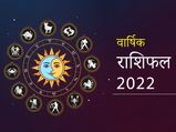 Varshik Rashifal 2022: जानें कितना लकी रहेगा आपके लिए साल 2022