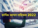 Business Horoscope 2022: व्यापार के मामले में साल 2022 इन राशियों के लिए रहेगा बेहद शुभ