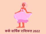 Cancer Horoscope 2022: कर्क राशि वालों के लिए इस वर्ष खुलेंगे तरक्की के मार्ग,  मेहनत होगी सफल