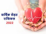 Health Horoscope 2022 : वार्षिक सेहत राशिफल 2022: स्वास्थ्य के लिहाज से ये साल इन राशियों के लिए रहेगा लकी