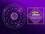 Monthly Horoscope January: साल 2022 का पहला महीना इन राशियों के लिए लेकर आएगा ढेर सारी खुशियां