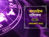 Weekly Horoscope (Jan 2-8): नए साल के पहले हफ्ते में चमकेगी इन राशियों की किस्मत