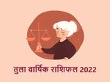 Libra Horoscope 2022: चुनौतियों के बावजूद तुला राशि वालों को मिलेगी अच्छी सफलता