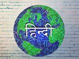 World Hindi Day 2022: भारत ही नहीं, पूरे विश्व में बेहद खास है हिन्दी भाषा