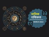 March 2022 Monthly Horoscope : मार्च के महीने में इन राशियों को मिलेगा सुखद परिणाम
