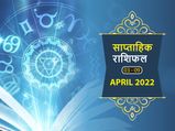 Weekly Horoscope (Apr 3-Apr 9): वृश्चिक और कुंभ राशि वालों के लिए रहेगा यह सप्ताह बेहद भाग्यशाली