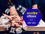 Weekly Horoscope (May 1-7): मई का पहला हफ्ता कैसा रहेगा आपके लिए?