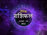 20 June Horoscope: भोलेनाथ के आशीर्वाद से आज इन राशियों की खुलेगी किस्मत