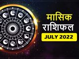 July Monthly Rashifal 2022:  जुलाई का महीना इन 5 राशियों के लिए दे रहा है अच्छा संकेत