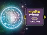 Weekly Horoscope ( June 19-June 25): ये 4 राशियां इस हफ्ते रहेंगी भाग्यशाली, जीवन के हर क्षेत्र में मिलेगी सफल