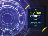 Weekly Horoscope ( June 26-July 2): जुलाई की शुरुआत इन राशियों के लिए रहेगी बेहद शानदार