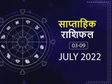 Weekly Horoscope ( June 3-July 9): इस हफ्ते इन राशियों पर बरसेगी ईश्वर की कृपा, मिलेगी अपार सफलता 