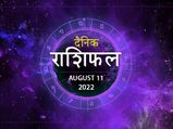 11 August Horoscope: ईश्वर की कृपा से आज इन राशियों का होगा बेड़ा पार