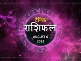 6 August Horoscope: पैसों और सेहत के मामले में आज ये राशियां रहें सावधान 