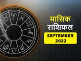September 2022 Horoscope :  सितंबर के महीने में इन राशियों के जीवन में आएंगे कई उतार-चढ़ाव