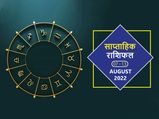 Weekly Horoscope 7 Aug to 13 Aug 2022:  इस हफ्ते इन राशियों का भाग्य पक्ष रहेगा मजबूत, खुलेंगे तरक्की के न
