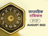 Weekly Horoscope ( August 21-August 27): सेहत को लेकर इस हफ्ते ये राशियां रहें सावधान