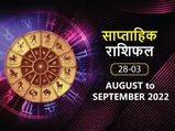 Weekly Horoscope ( August 28- September 3): इन 4 राशियों के जीवन में मचेगी इस हफ्ते से हलचल 