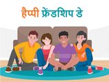 इंटरनेशनल फ्रेंडशिप डे 2022, इस साल अपने दोस्‍तों को इन इमोशनल मैसेज के साथ करें विश  