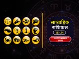 Weekly Horoscope ( September 18- September 24):  इन 4 राशियों के लिए यह सप्ताह लेकर आएगा ढेर सारी खुशियां