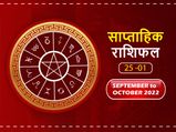 Weekly Horoscope ( September 25-October 1): करियर के मामले में इस हफ्ते ये राशियां रहेंगी भाग्यशाली 