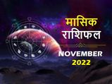 November 2022 Rashifal: नवंबर के महीने में इन 4 राशियों के लिए बन रहा है राज योग 