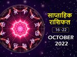 Weekly Horoscope ( October 16 October - 22 October):  इस हफ्ते इन 5 राशियों के जीवन में आएगी खुशियों की बहार