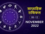 Weekly Horoscope ( November 6 -November 12):  ग्रहों के सपोर्ट से इस हफ्ते चमकेगी इन राशियों की किस्मत
