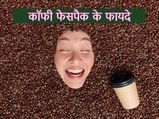 Benefits Of Coffee: डार्क सर्कल से ग्लोइंग स्किन तक, जानिए कॉफी फेसपैक के फायदे