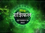 18th December Horoscope: सिंह राशि वाले न करें आज ये गलती, बाकी भी जानें अपनी किस्मत का हाल
