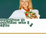 डाइटिशियन या न्यूट्रीनिस्ट कौन है बेहतर, जानें दोनों के बीच क्या फर्क होता है 