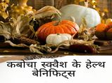 सर्दियों में खाएं कबोचा स्क्वैश, हेल्थ बेनिफिट्स जानकर हो जाएंगे इसके फैन