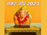 Sakat Chauth 2023: 10 या 11 जनवरी, कब है सकट चौथ? जानिए पूजा विधि और महत्व
