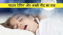 क्या 'माउथ टेपिंग' से रात को अच्छी नींद आती है? जानें इसका राज़ और साइड इफेक्ट्स