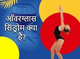 ऑवरग्लास सिंड्रोम क्या है? महिलाओं में इस एडिक्शन वजह हैं जानें, इन तरीकों से होता है ट्रीटमेंट 