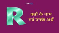 R से लड़कों के 300 नाम और उनके अर्थ, जरुर देखें लेटेस्ट नामों की ये लिस्ट