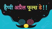 Happy April Fools' Day: दोस्तों रिश्तेदारों को हंसाएं, इन फनी मैसेज के साथ उन्हें थोड़ा उल्लू बनाएं